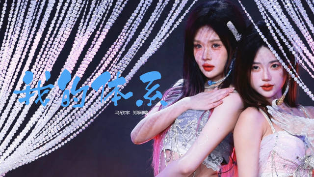 欣照不暄 𝟐𝟔𝟎𝟑𝟎𝟕  我的体系  * ゜